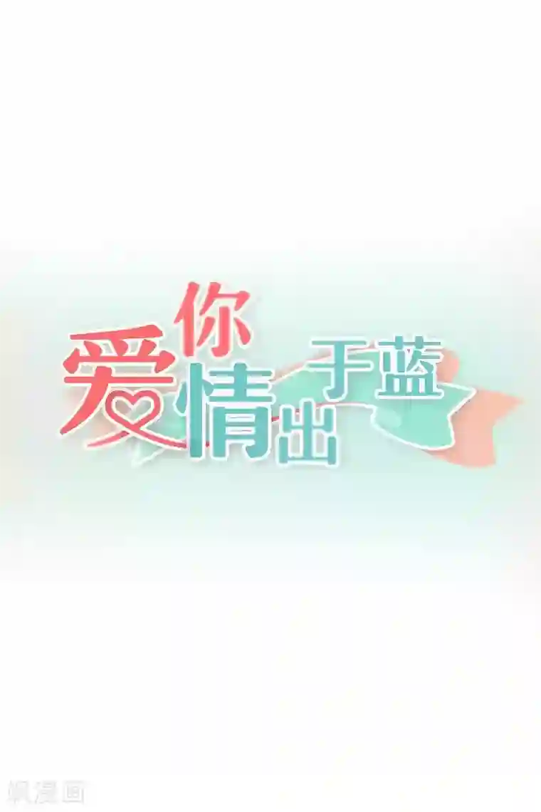 爱你情出于蓝第61话 心的距离