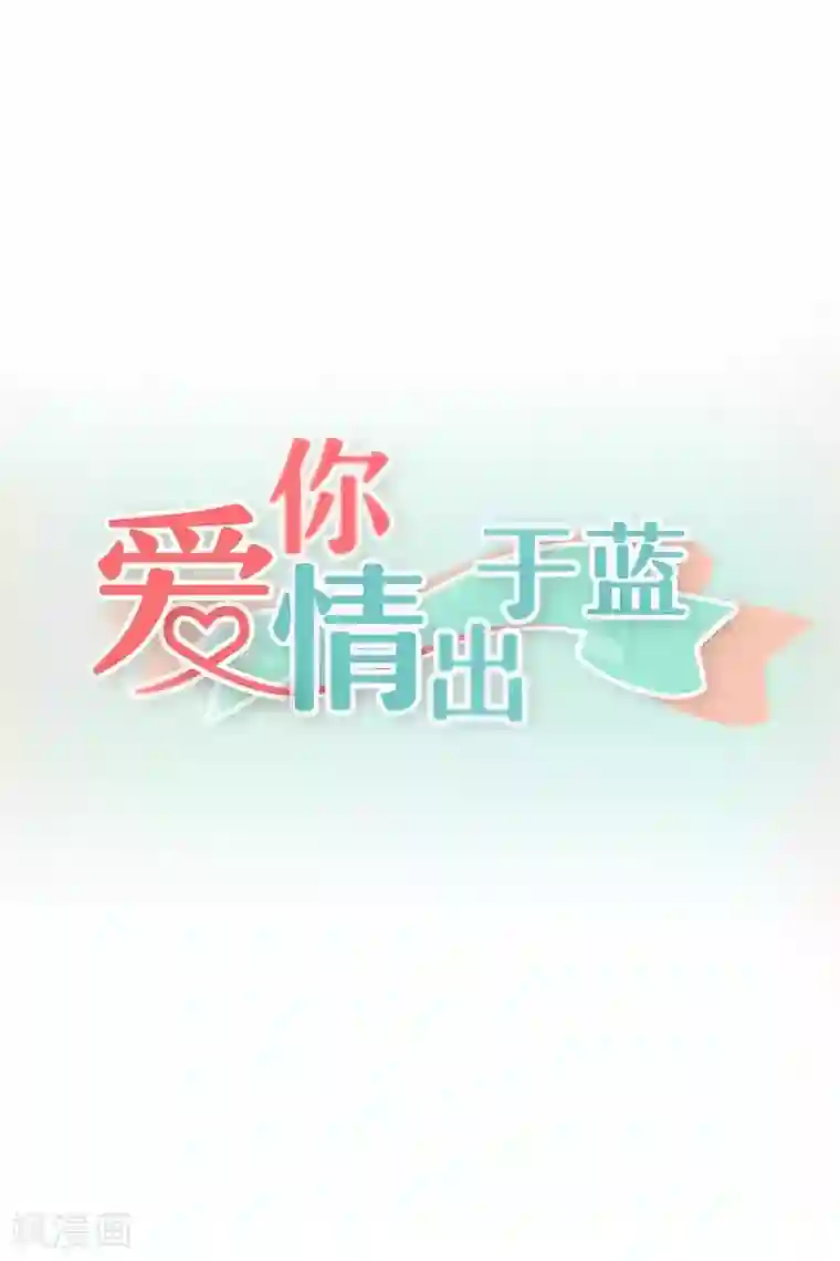 爱你情出于蓝第85话 还有3秒到达战场