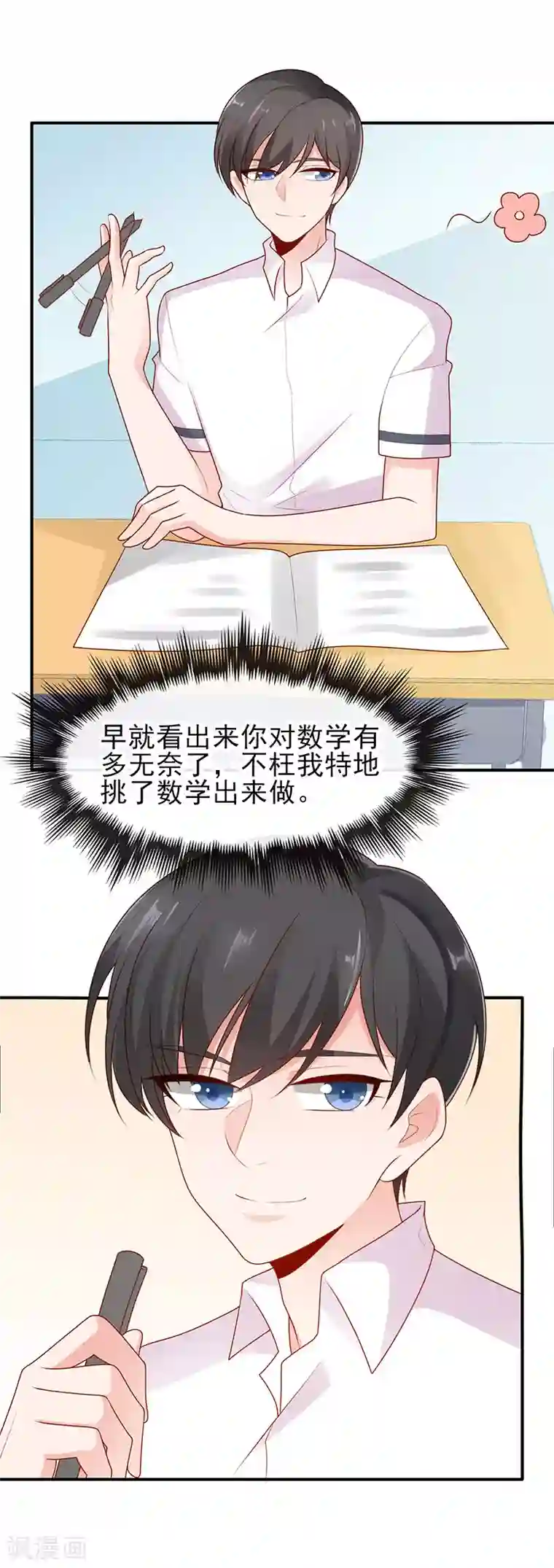 她的微笑像颗糖第9话 我不管！教我