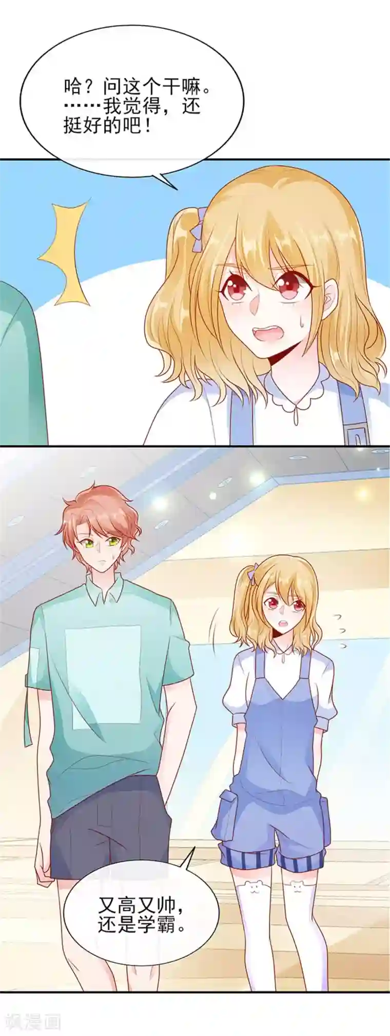 她的微笑像颗糖第20话 你觉得我怎么样？