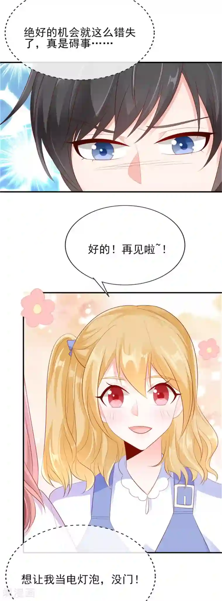 她的微笑像颗糖第21话 这叫眉目传情