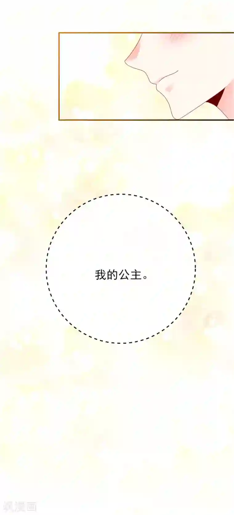 她的微笑像颗糖第25话 晚安，我的公主