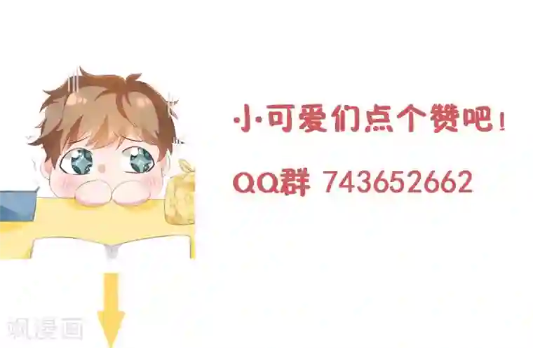 她的微笑像颗糖第28话 超短裙福利