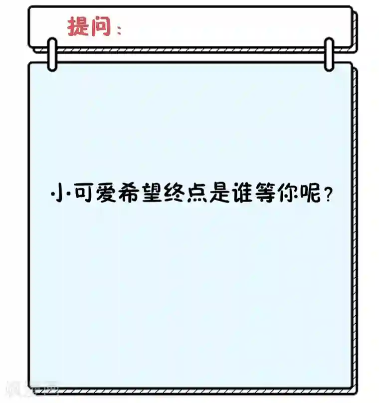 她的微笑像颗糖第32话 终点等我那个人，是你