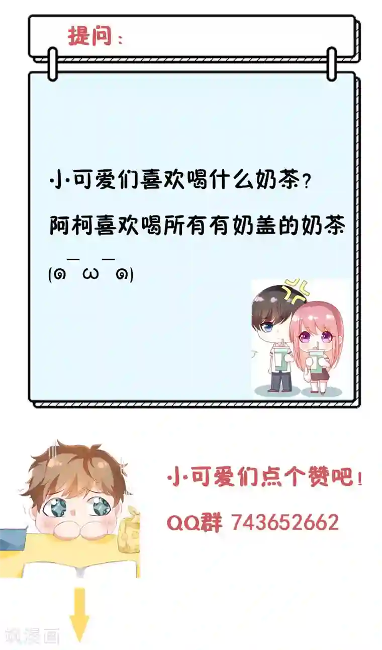 她的微笑像颗糖第39话 奶茶一起才好喝