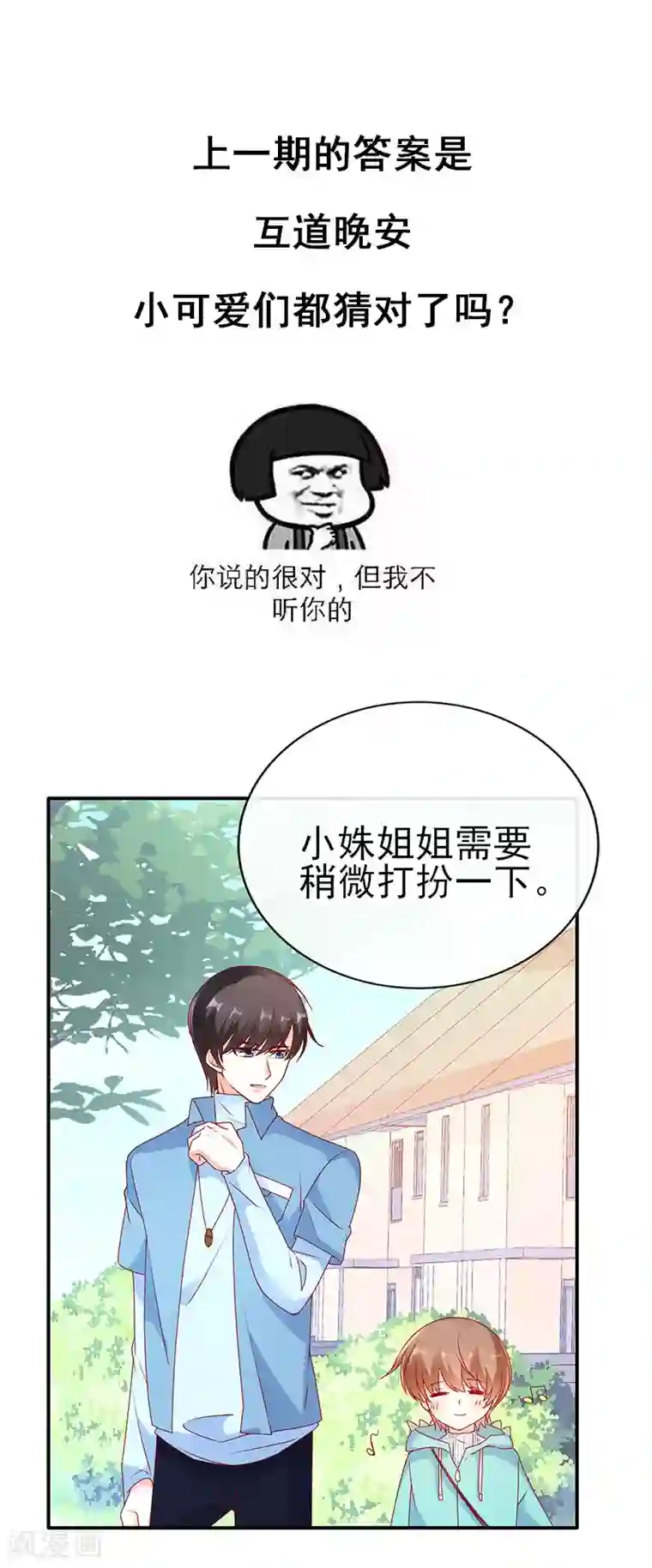 她的微笑像颗糖第57话 稍微？精心打扮？