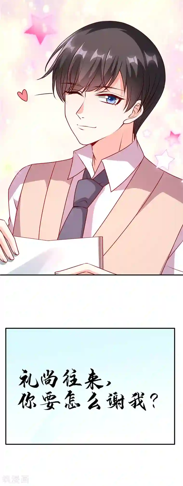 她的微笑像颗糖第65话 你要怎么报答我？