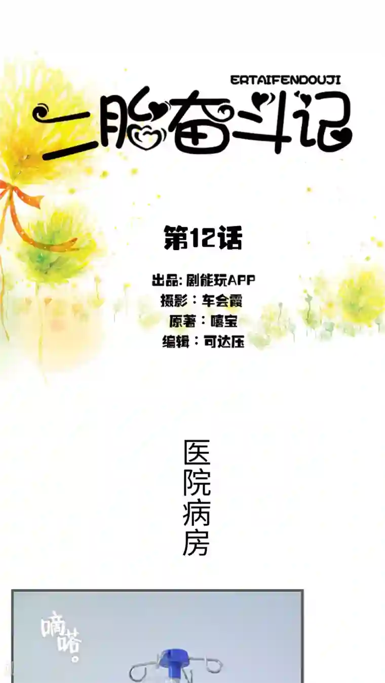 二胎奋斗记第12话