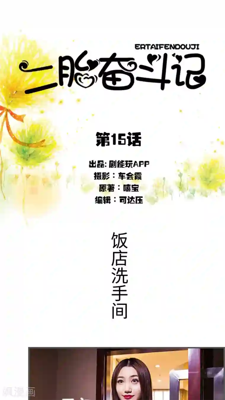 二胎奋斗记第15话