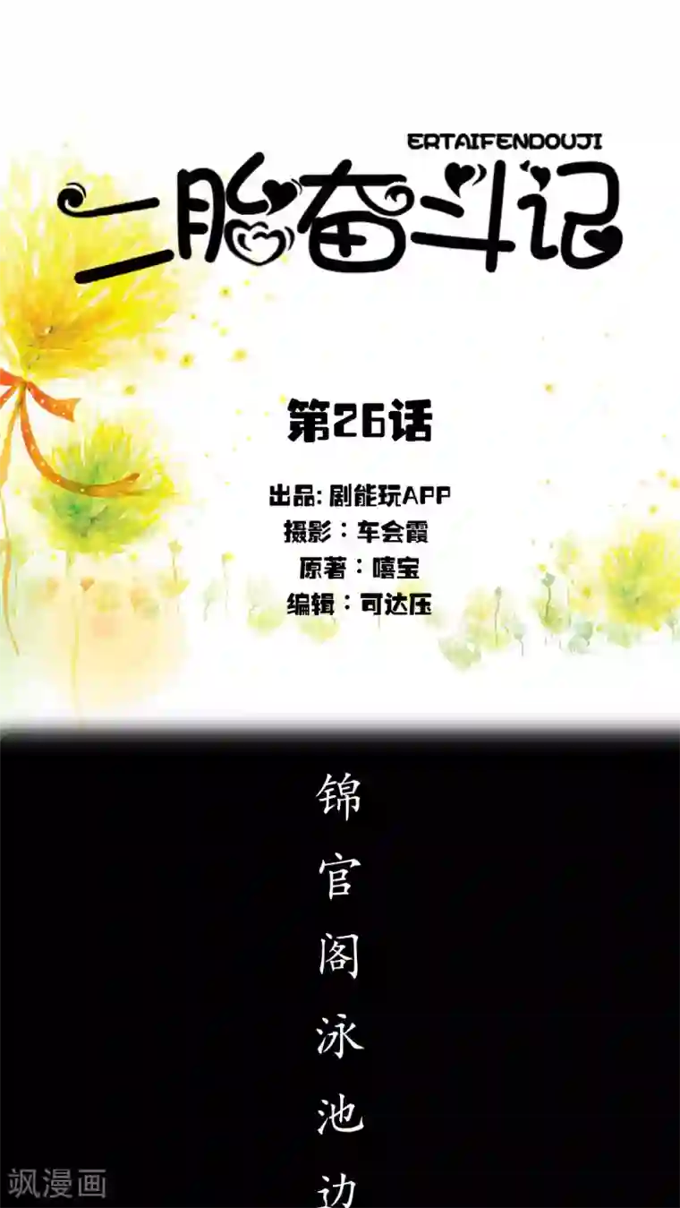 二胎奋斗记第26话