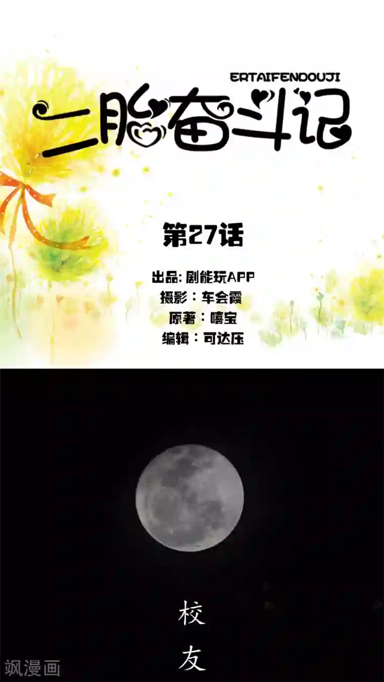 二胎奋斗记第27话