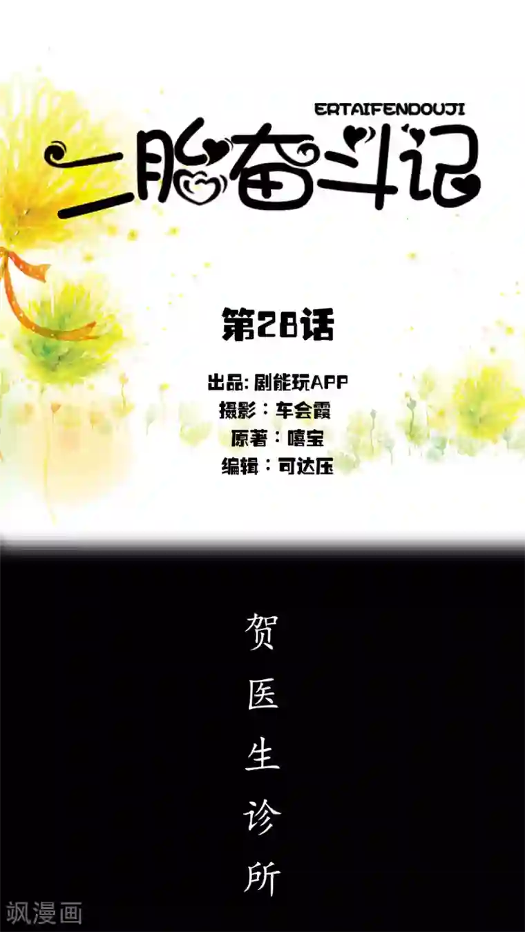 二胎奋斗记第28话