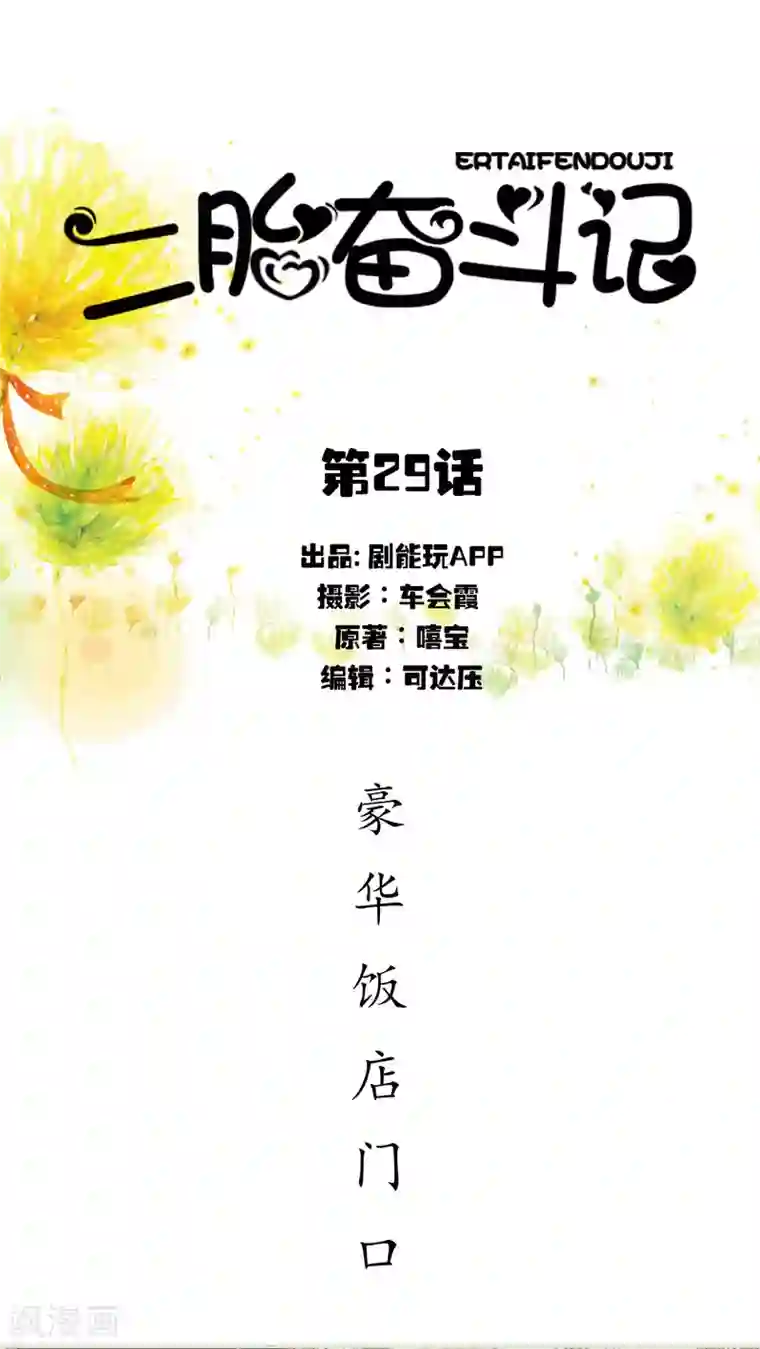 二胎奋斗记第29话