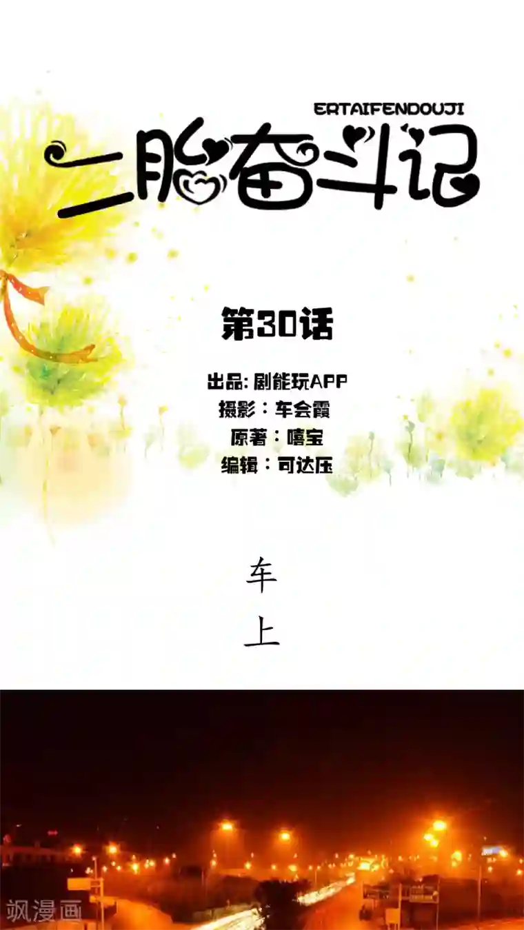 二胎奋斗记第30话