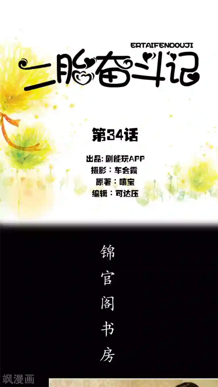 二胎奋斗记第34话