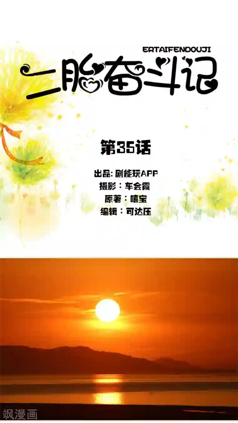 二胎奋斗记第35话