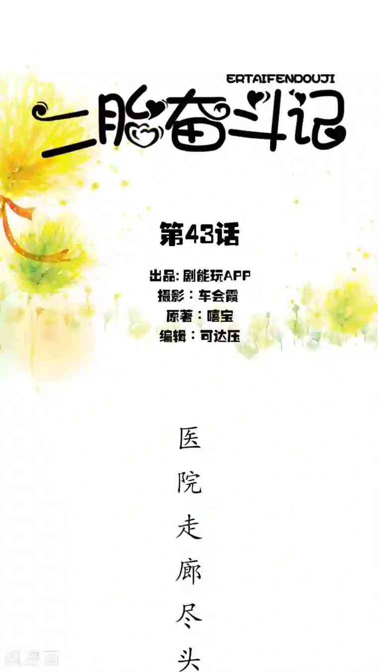 二胎奋斗记第43话