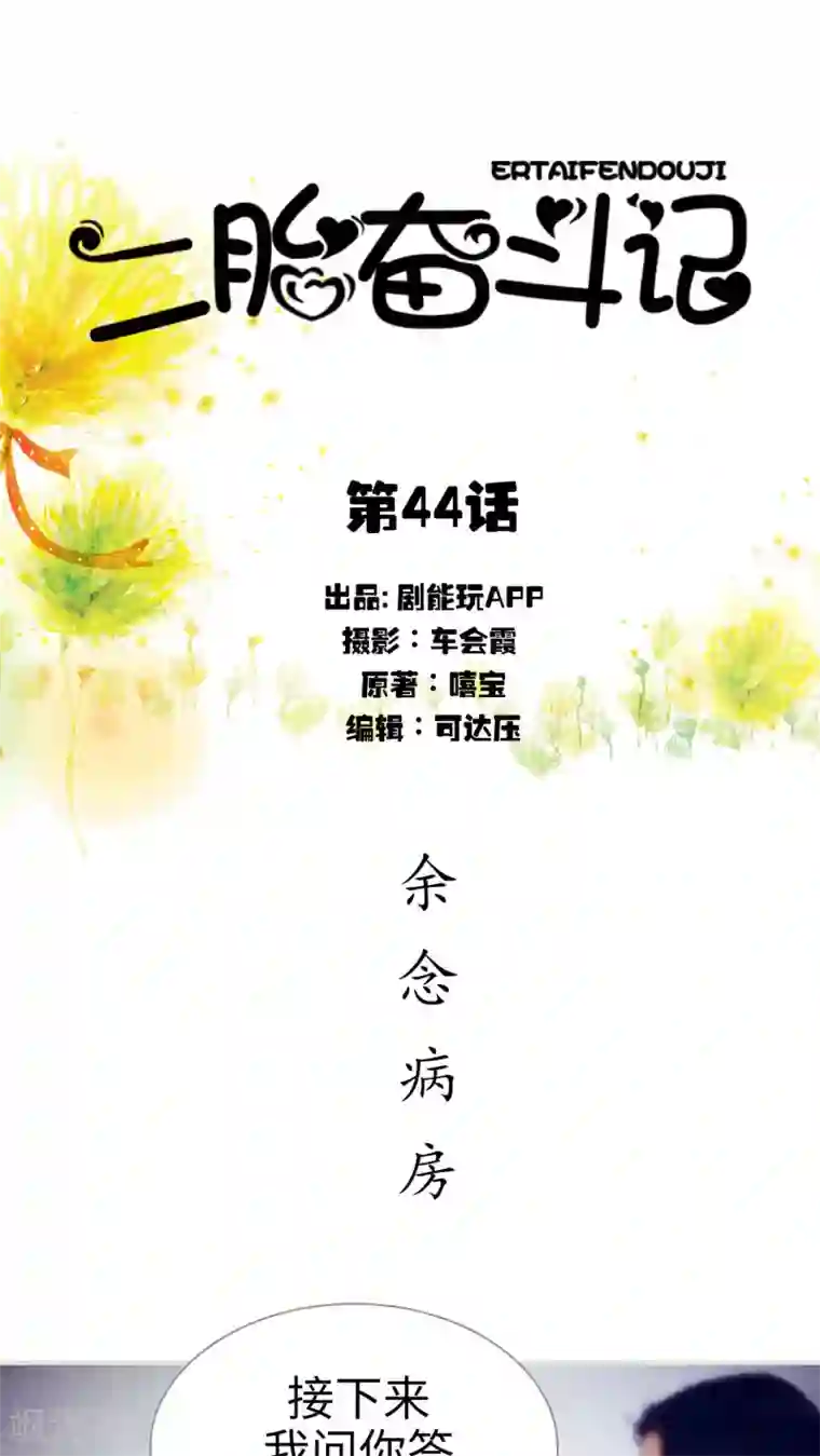 二胎奋斗记第44话