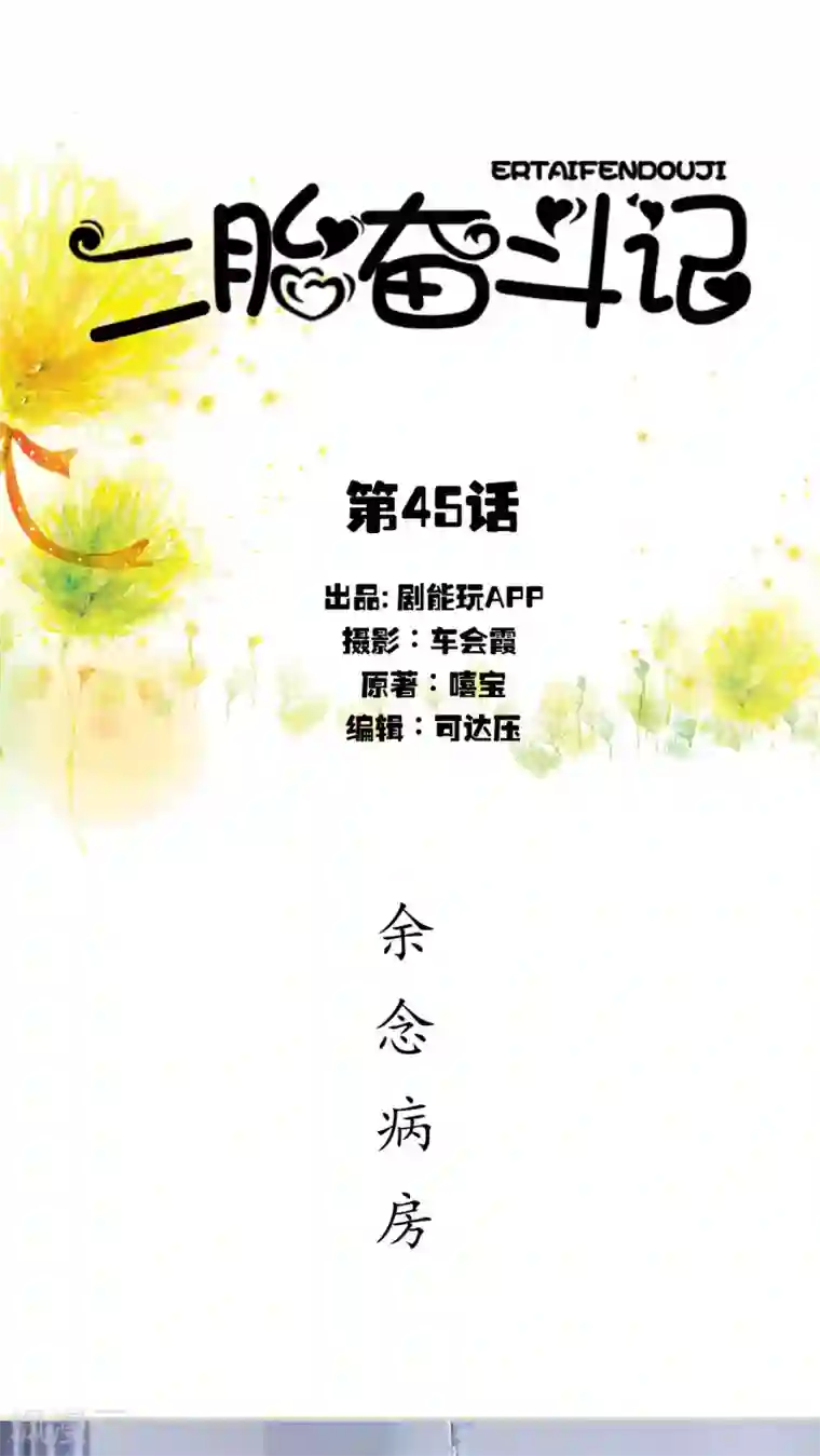 二胎奋斗记第45话