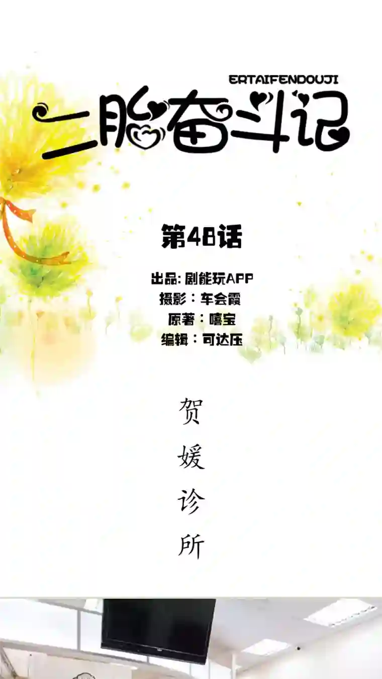 二胎奋斗记第48话