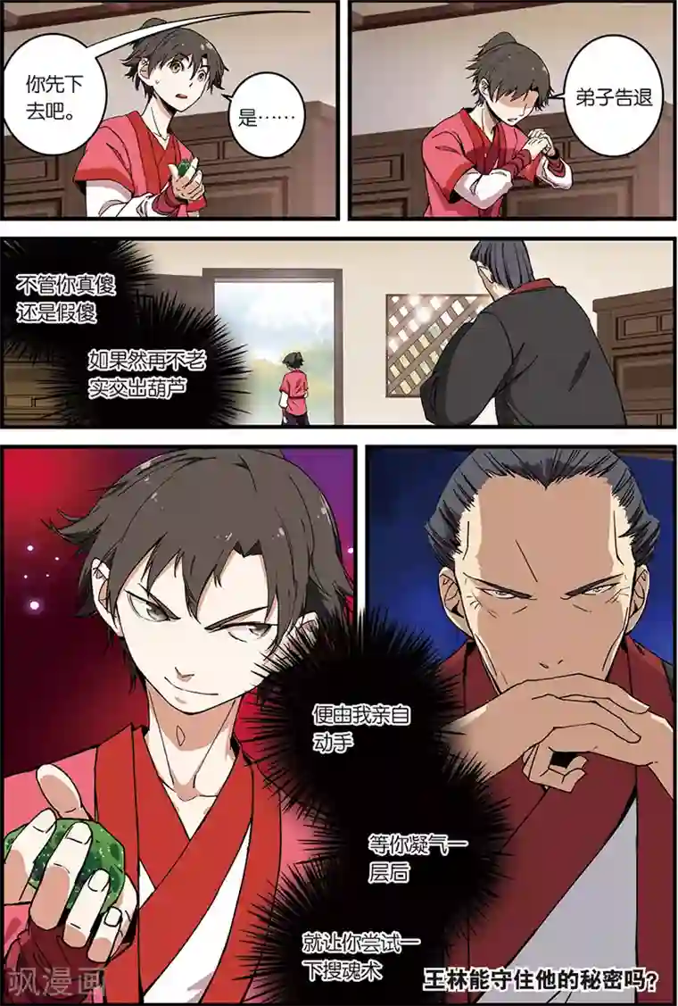 仙逆第7话 跟踪