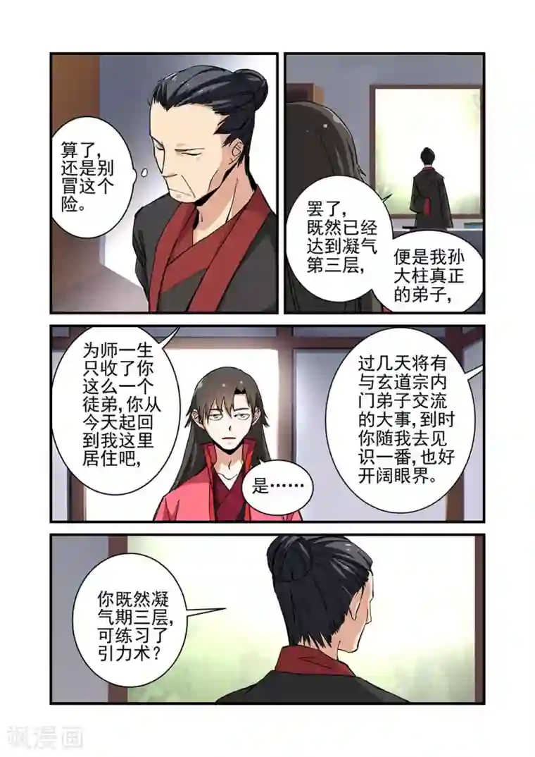 仙逆第20话 飞剑