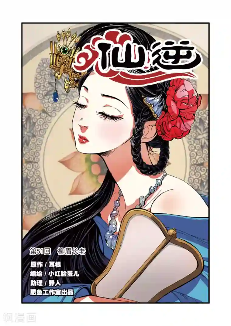 仙逆第51话 柳眉长老