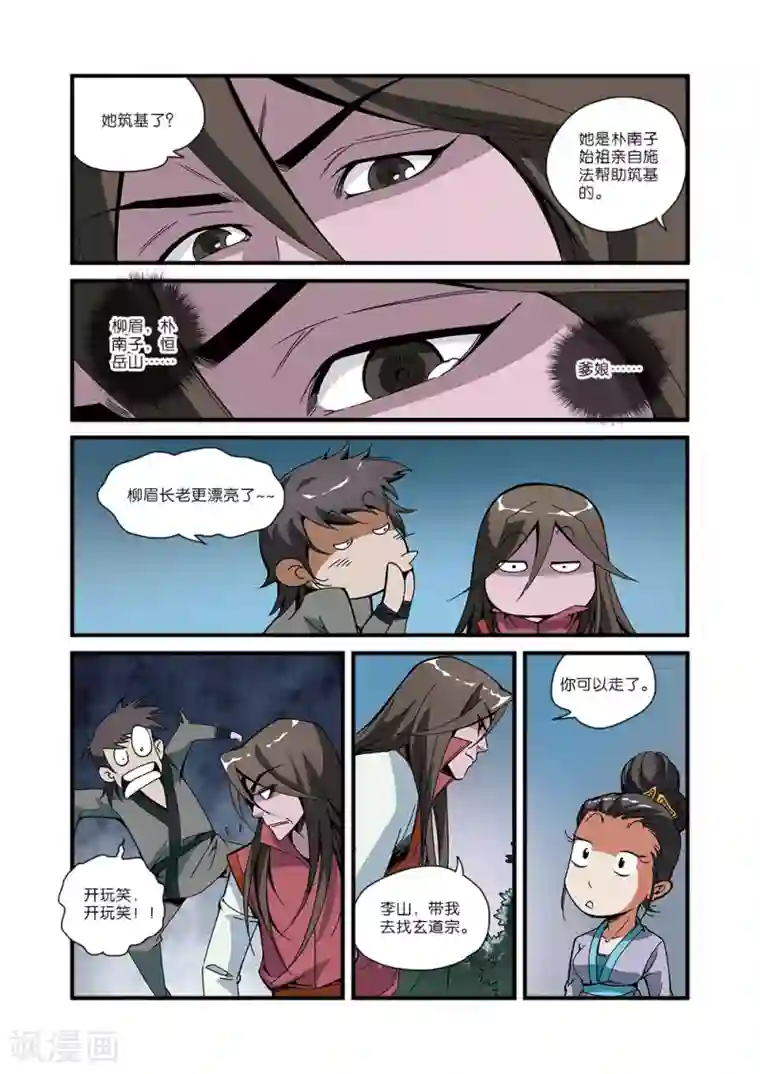仙逆第51话 柳眉长老