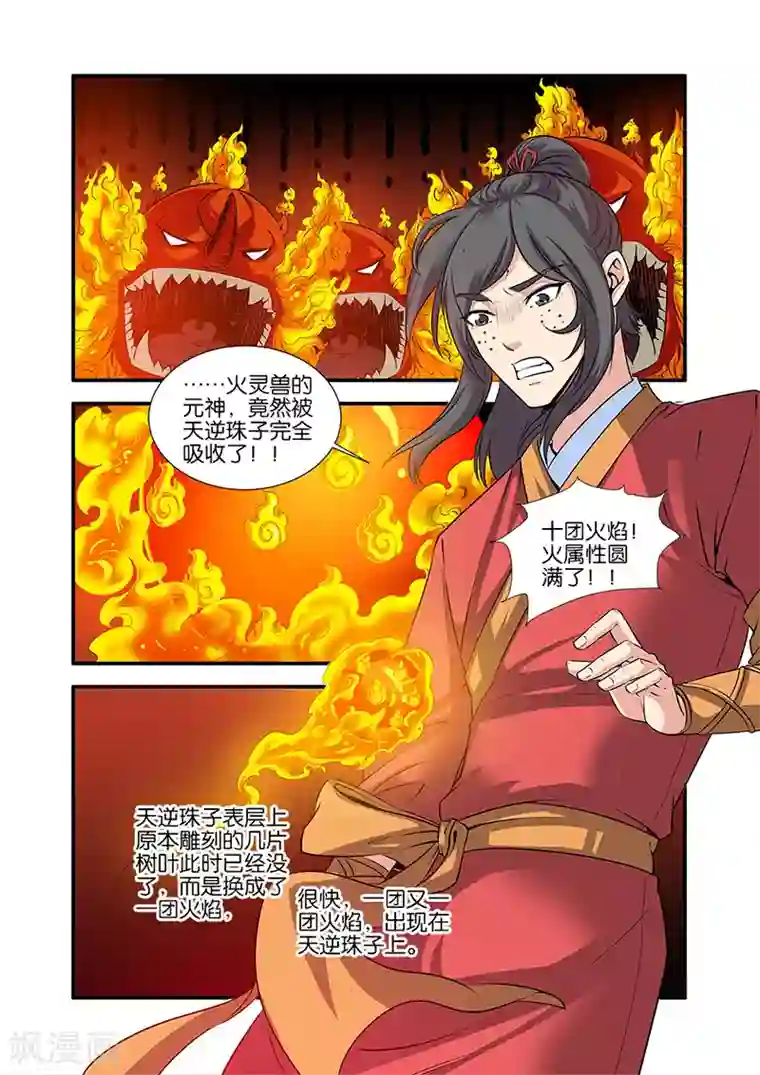 仙逆第66话3 火灵兽