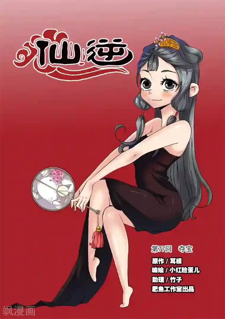 仙逆第77话1 夺宝