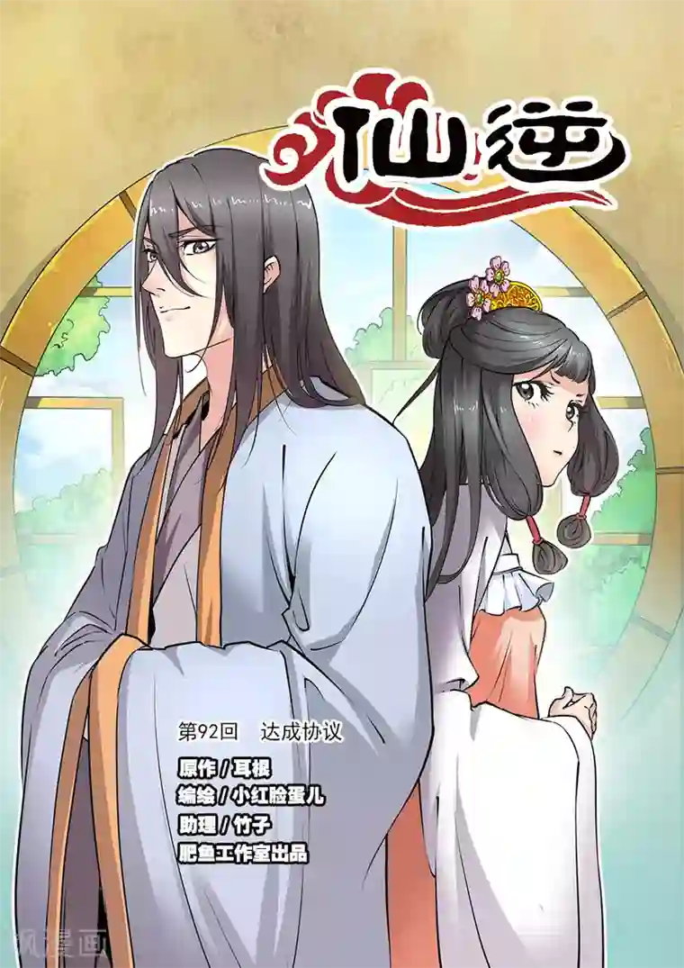 仙逆第92话1 达成协议