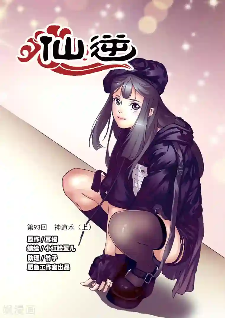 仙逆第93话1 神道术上