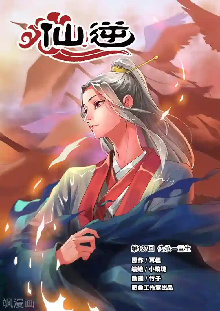 仙逆第127话1 传承—重生