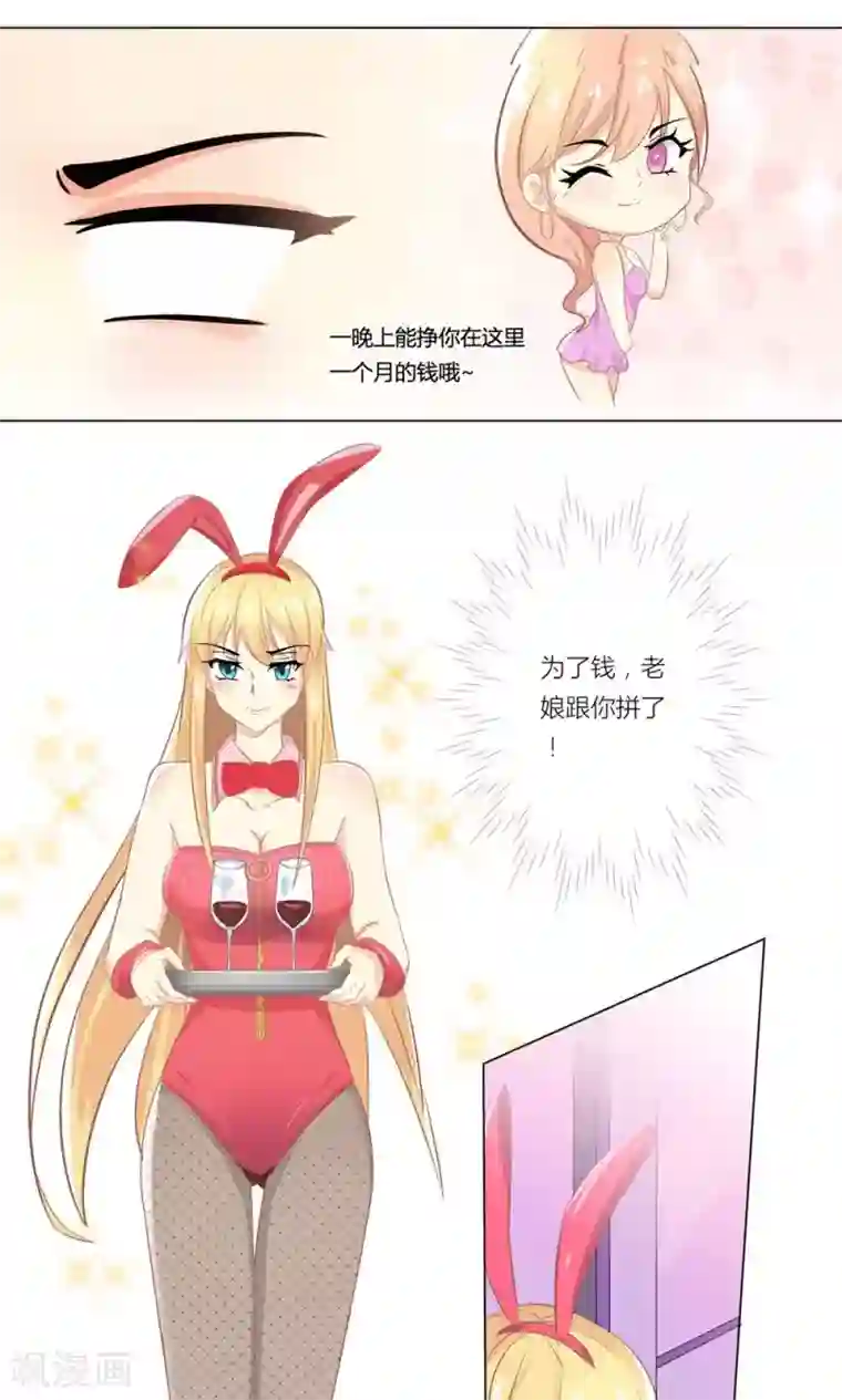 霸道总裁的小跟班第2话 沦落做酒吧妹