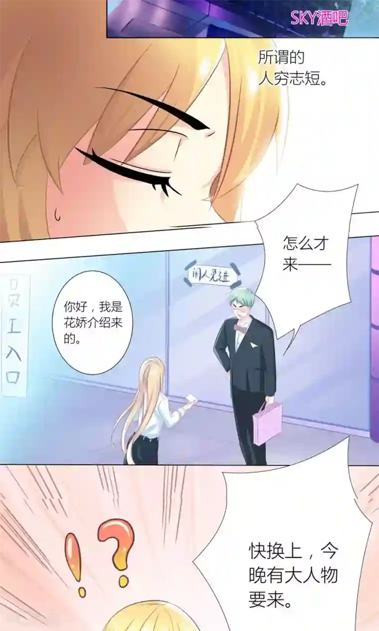 霸道总裁的小跟班第2话 沦落做酒吧妹