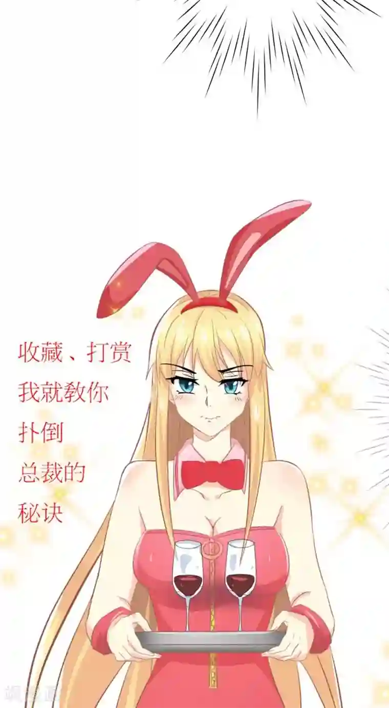 霸道总裁的小跟班第4话 总裁转脸不认人