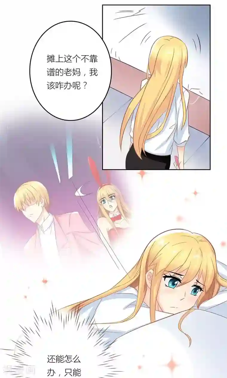 霸道总裁的小跟班第5话 不靠谱老妈助攻