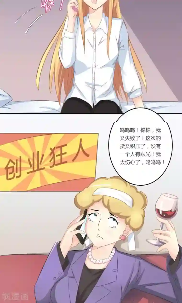 霸道总裁的小跟班第5话 不靠谱老妈助攻