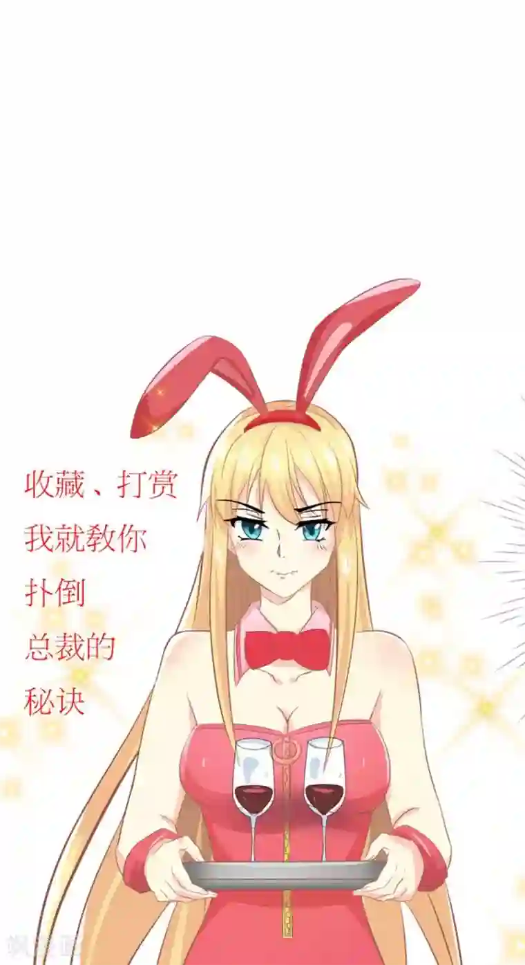 霸道总裁的小跟班第8话 意外获知秘密