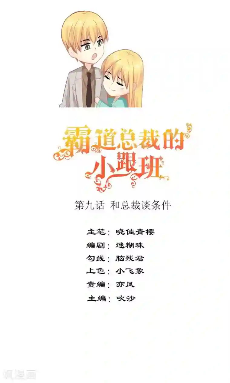 霸道总裁的小跟班第9话 和总裁谈条件