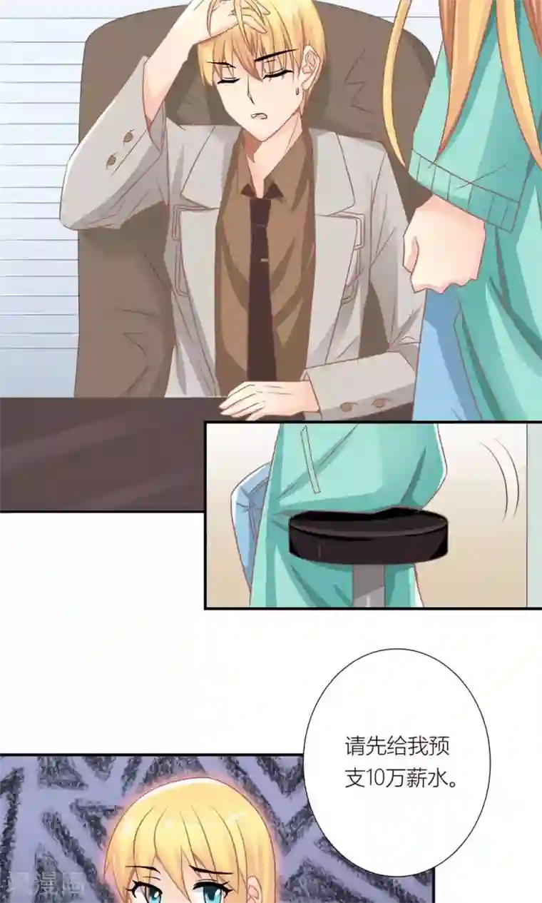 霸道总裁的小跟班第9话 和总裁谈条件