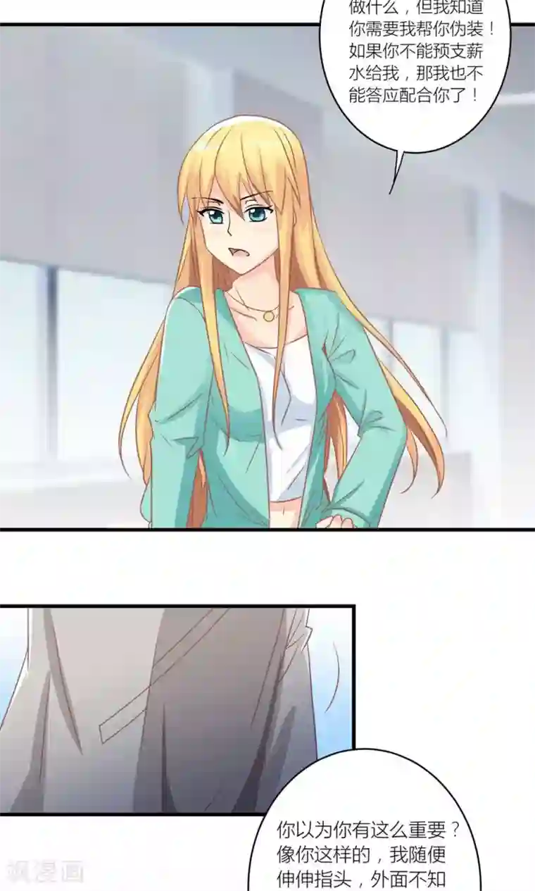 霸道总裁的小跟班第9话 和总裁谈条件