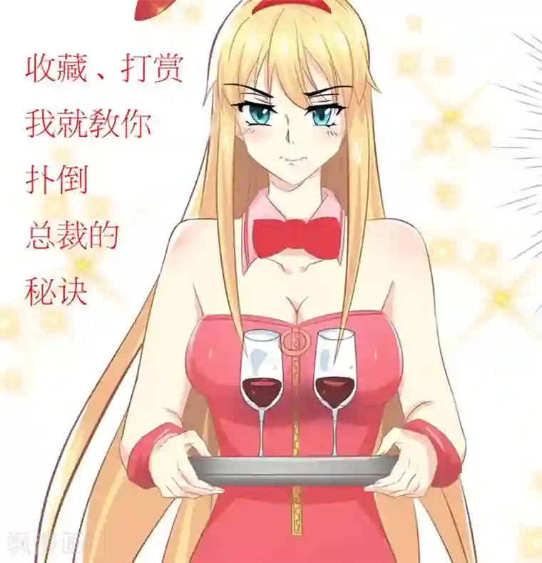 霸道总裁的小跟班第9话 和总裁谈条件