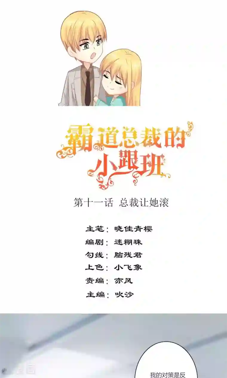 霸道总裁的小跟班第11话 总裁让她滚