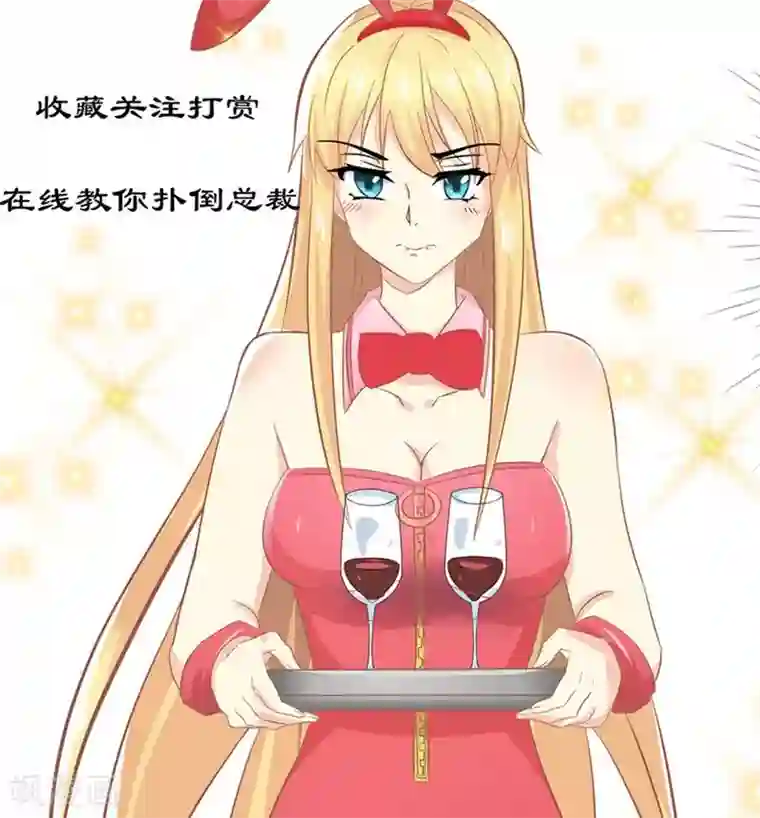 霸道总裁的小跟班第14话 董事会出意外