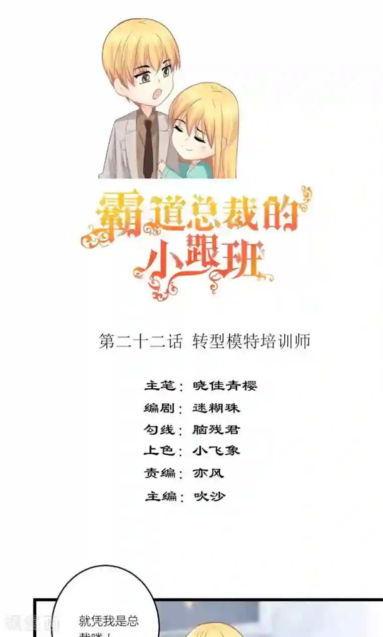 霸道总裁的小跟班第22话 转型模特培训师