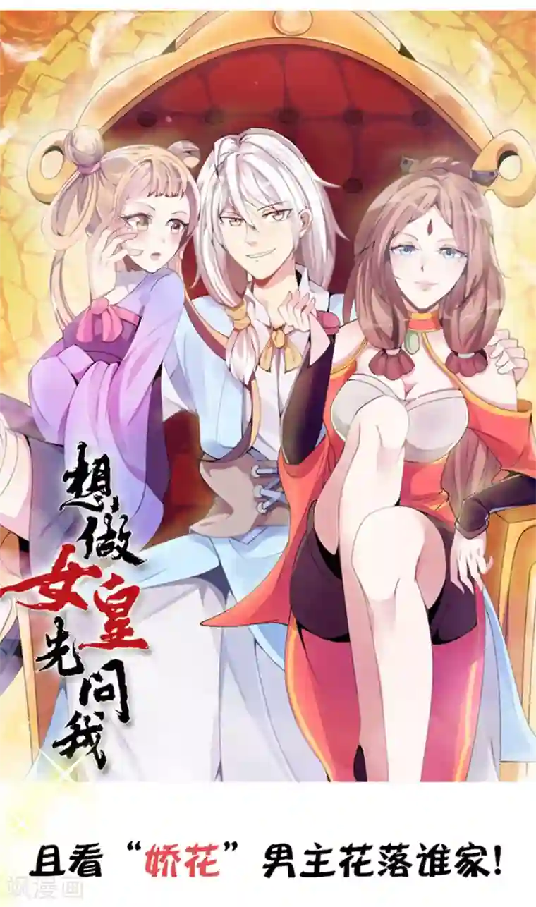 想做女皇先问我预告