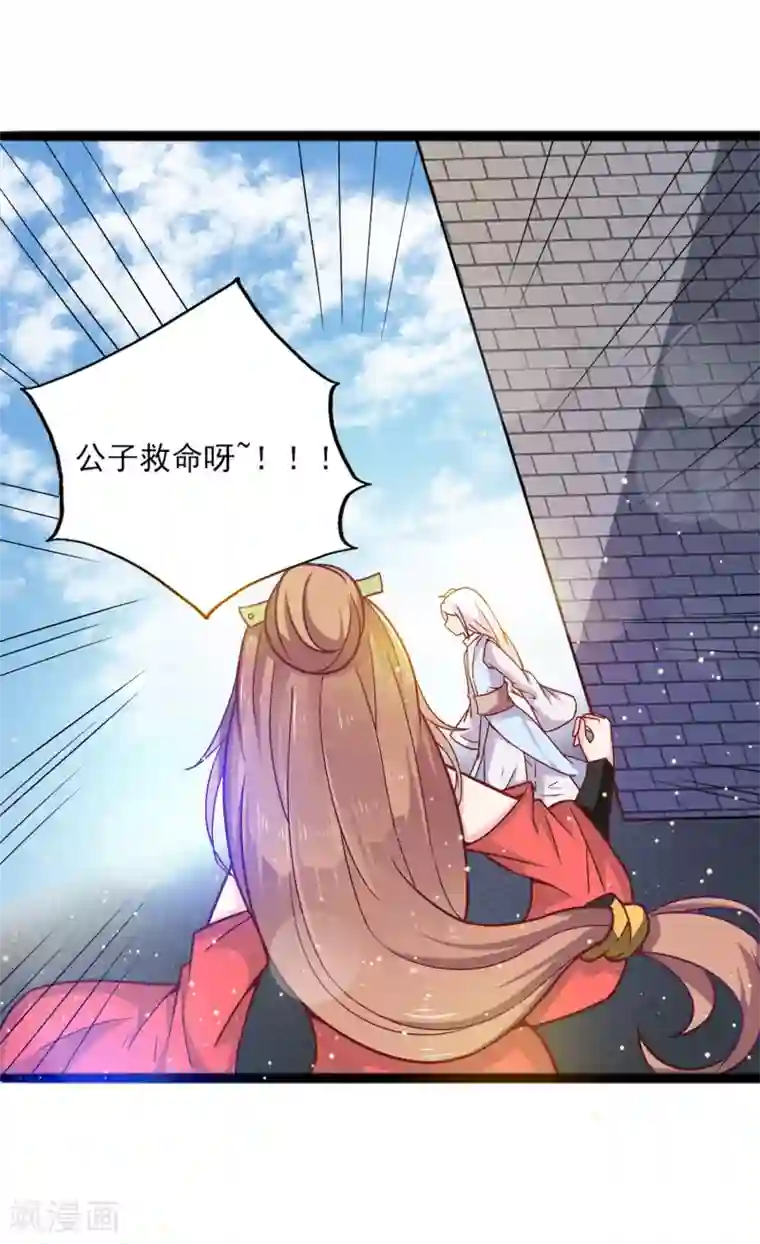 想做女皇先问我第8话 公子，快救救奴家