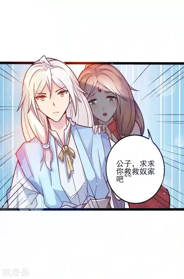 想做女皇先问我第8话 公子，快救救奴家