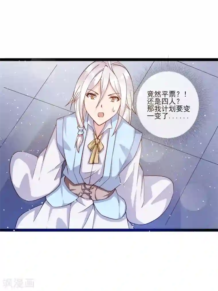 想做女皇先问我第11话 四人平票？！